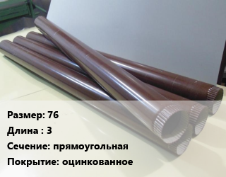 Труба водосточная 76 L=3 прямоугольная оцинкованное, шт, МП Бюджет,МП Бюджет, с коленом цена от 609.75 Тг / шт, где купить, условия доставки в Кызылорде и Кызылординской области